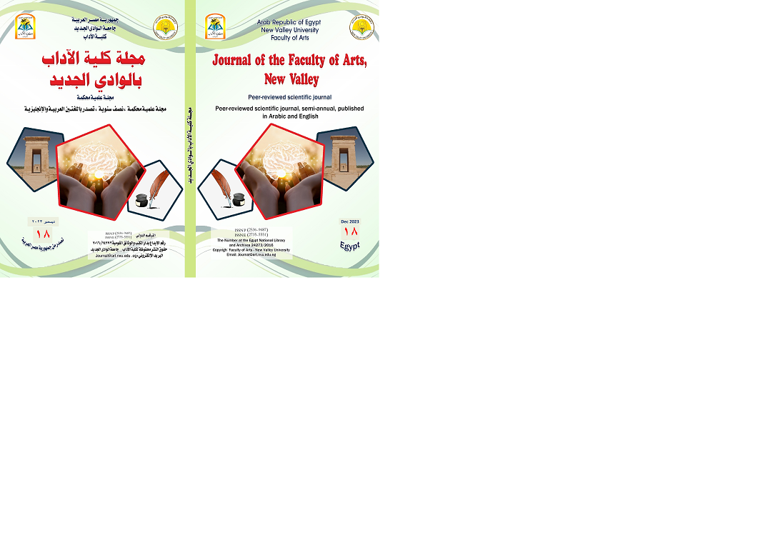 مجلة کلية الآداب بالوادي الجديد