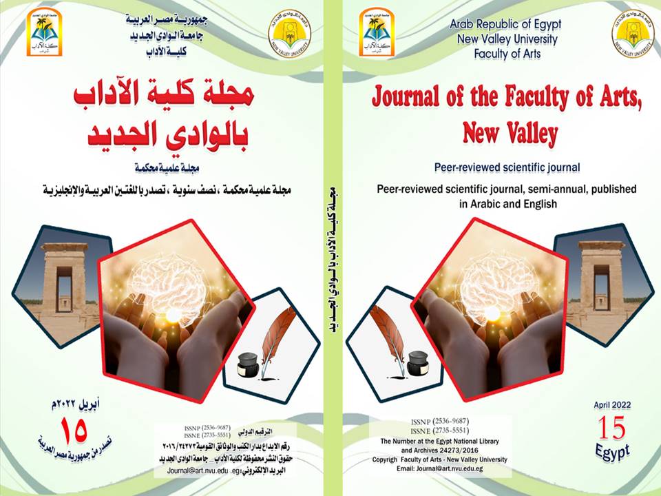 مجلة کلية الآداب بالوادي الجديد