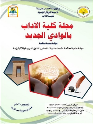 مجلة کلية الآداب بالوادي الجديد